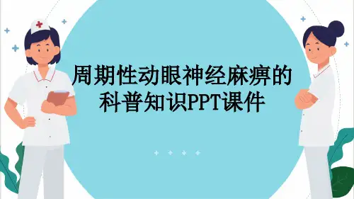 周期性动眼神经麻痹的科普知识PPT课件