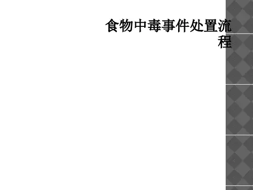 食物中毒事件处置流程