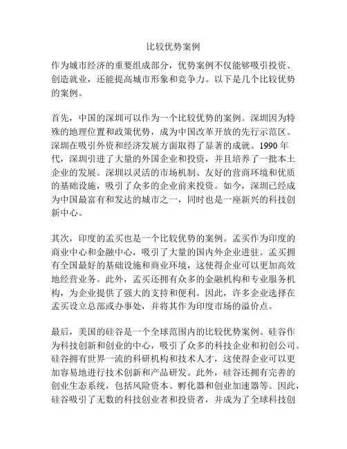 比较优势案例