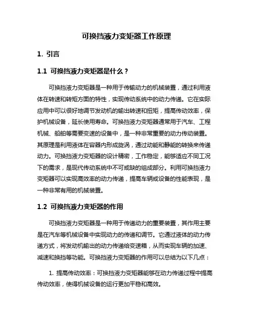 可换挡液力变矩器工作原理