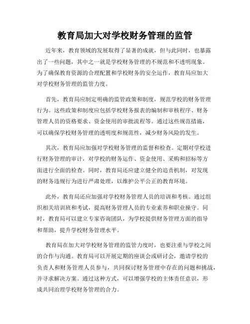 教育局加大对学校财务管理的监管