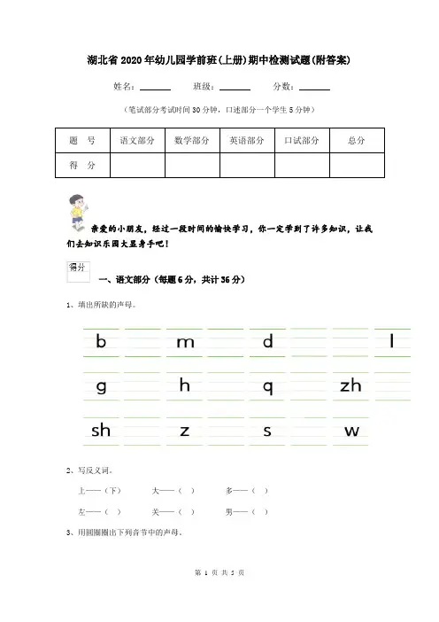 湖北省2020年幼儿园学前班(上册)期中检测试题(附答案)
