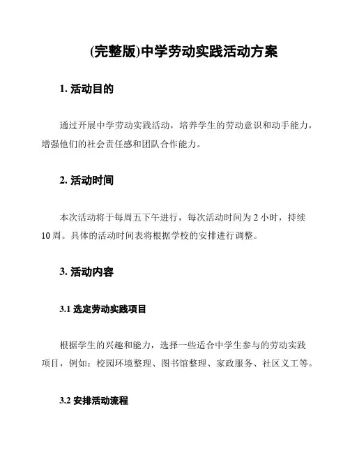 (完整版)中学劳动实践活动方案