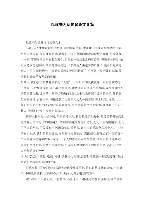 以读书为话题议论文5篇