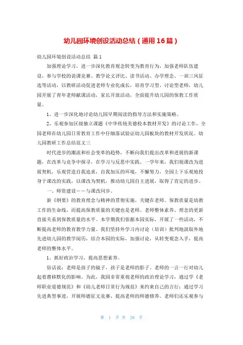 幼儿园环境创设活动总结(通用16篇)