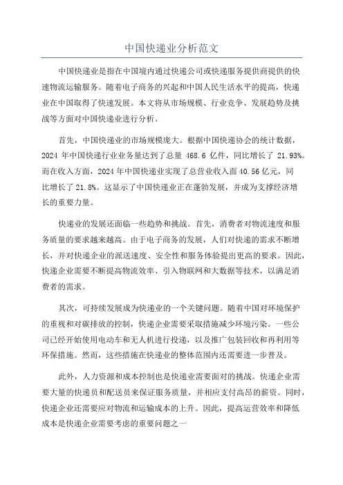 中国快递业分析范文
