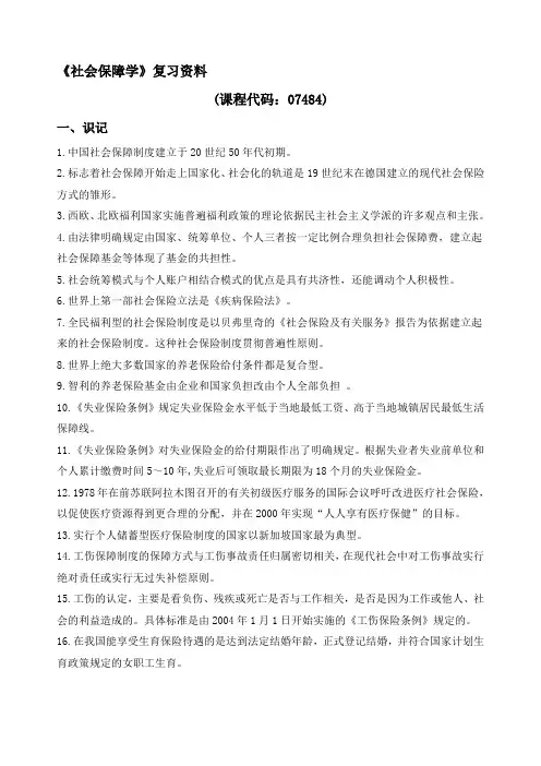 最新《社会保障学-07484》复习资料--12月