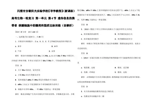高考生物第单元遗传信息的携带者 核酸细胞中的糖类和脂质达标训练(含解析)
