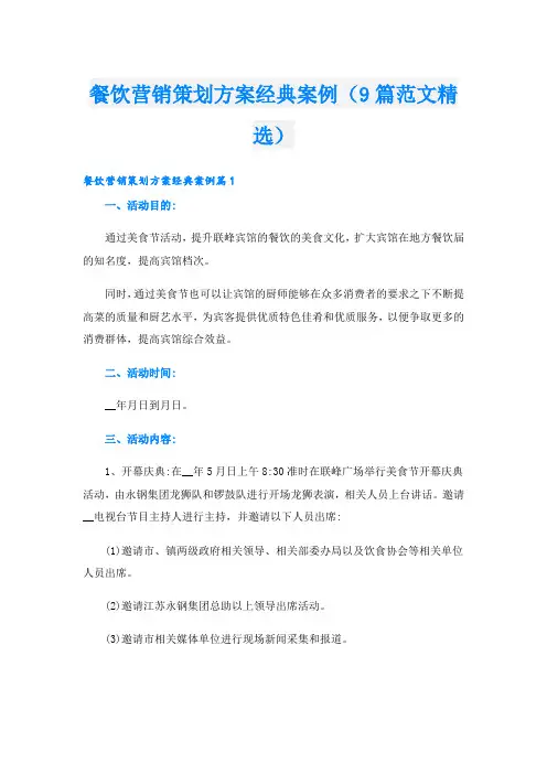 餐饮营销策划方案经典案例(9篇范文精选)