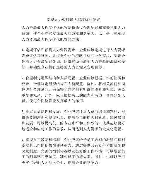 实现人力资源最大程度优化配置