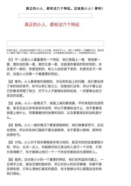 真正的小人，都有这六个特征。这就是小人！犀利！