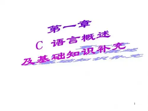 《C语言程序设计》第1章 概述