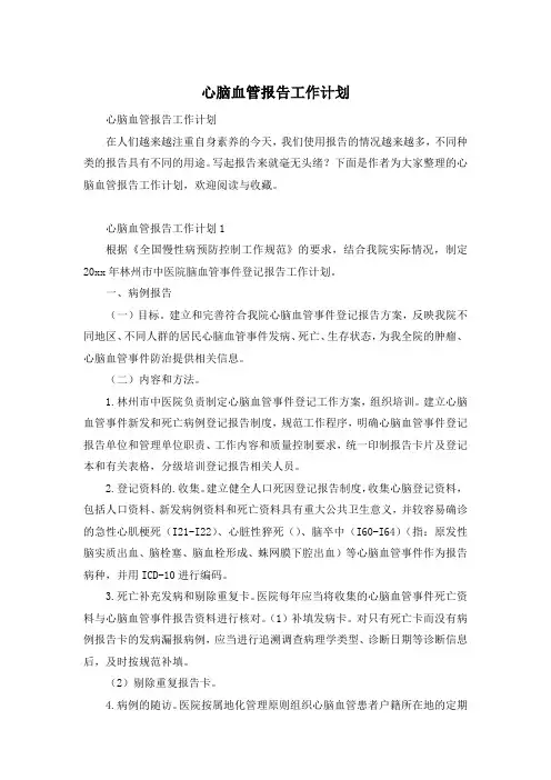 心脑血管报告工作计划