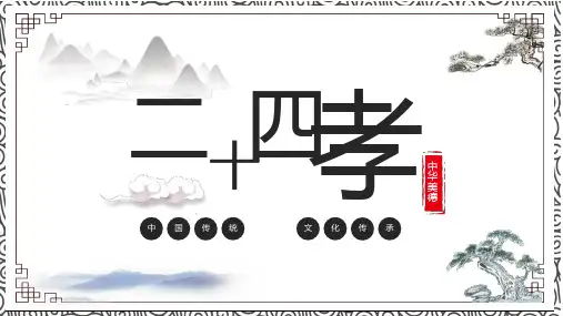 二十四孝的故事