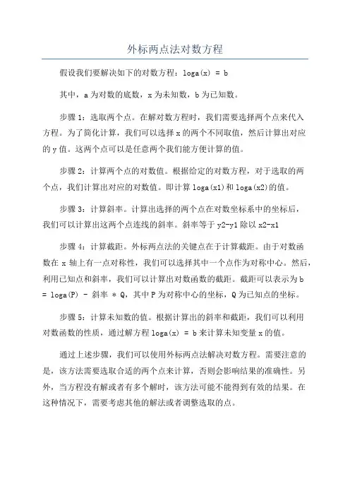 外标两点法对数方程