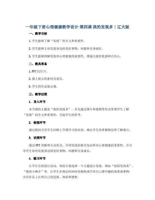 一年级下册心理健康教学设计-第四课 我的发现多｜辽大版 