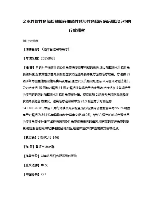 亲水性软性角膜接触镜在细菌性感染性角膜疾病后期治疗中的疗效观察