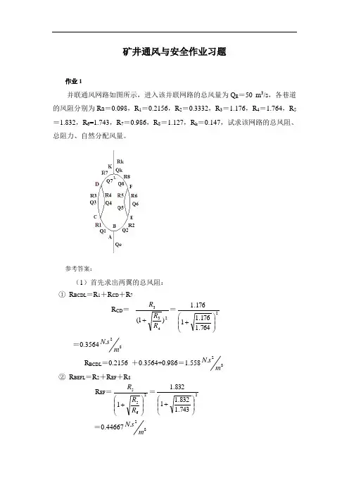 华北理工矿井通风与安全作业习题及答案
