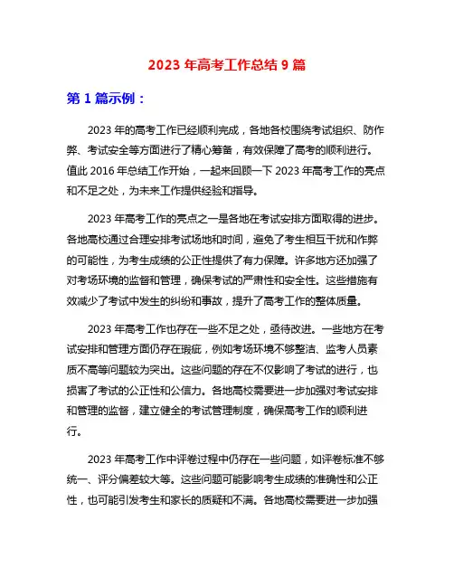 2023年高考工作总结9篇