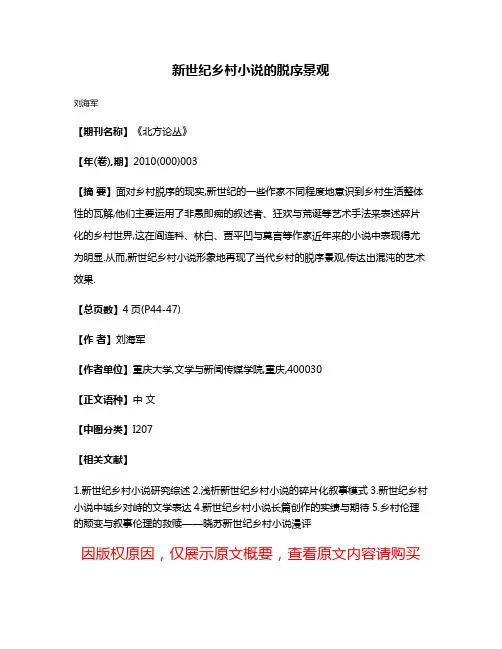 新世纪乡村小说的脱序景观