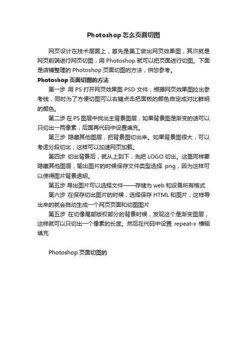 Photoshop怎么页面切图