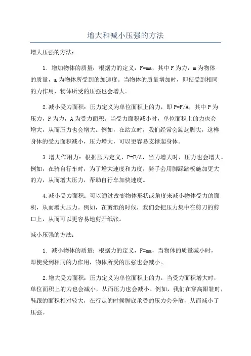 增大和减小压强的方法
