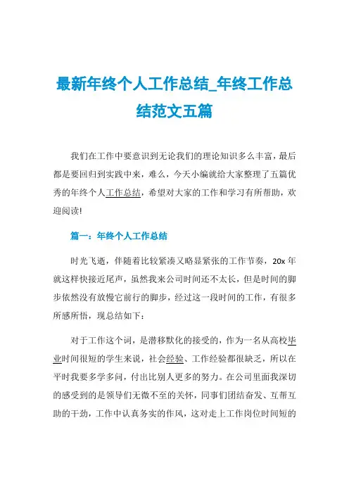 最新年终个人工作总结_年终工作总结范文五篇
