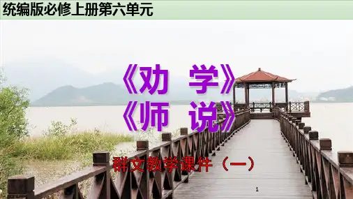 高中语文 统编版必修上册 第六单元《劝学》《师说》群文教学课件 (31张PPT)
