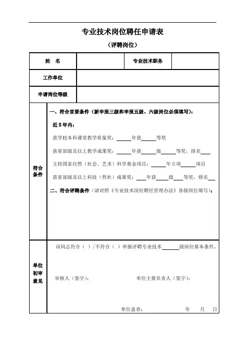 专业技术岗位聘任申请表