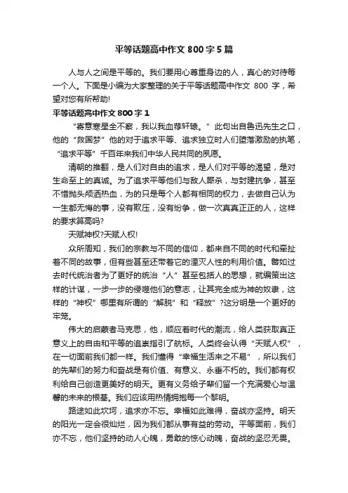 平等话题高中作文800字5篇