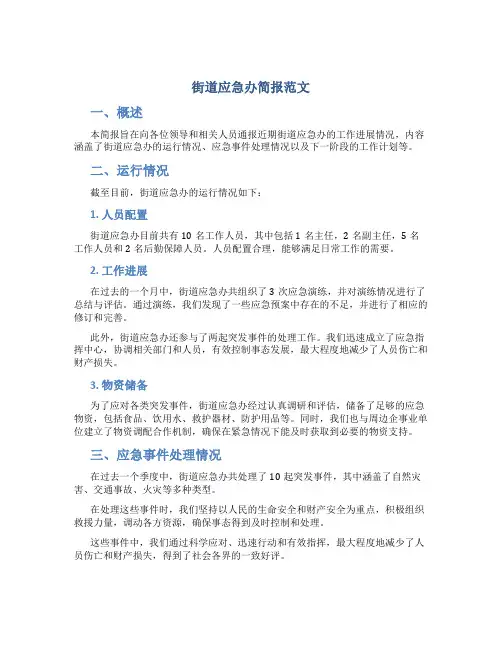 街道应急办简报范文