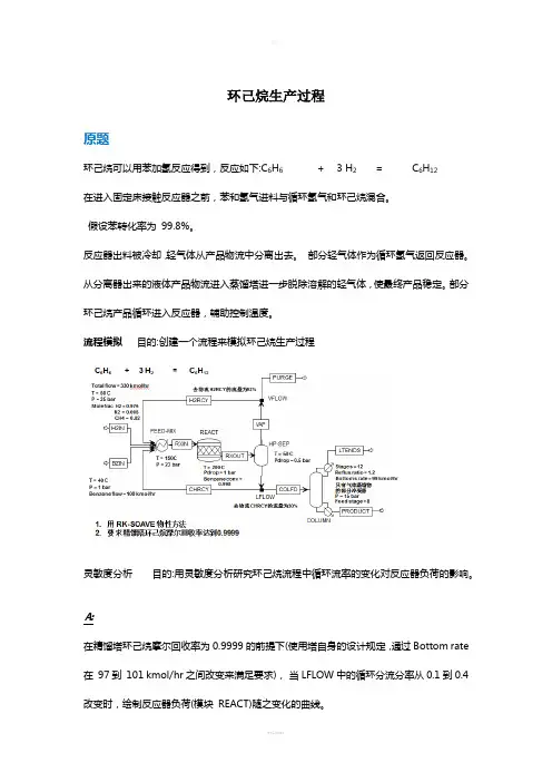 Aspen8.0环己烷生产过程作业