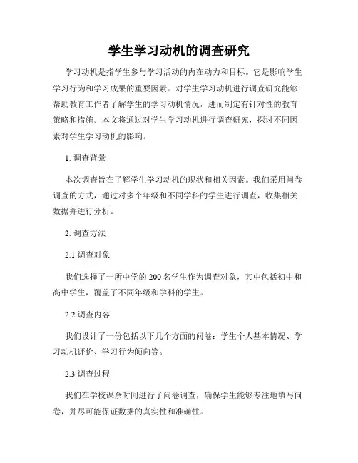 学生学习动机的调查研究
