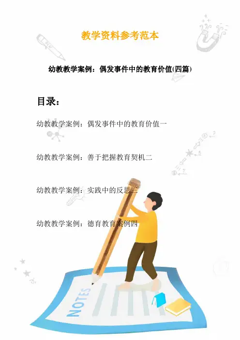 幼儿园教学设计案例分析：偶发事件中的教育价值(四篇)