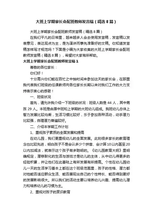 大班上学期家长会配班教师发言稿（精选8篇）