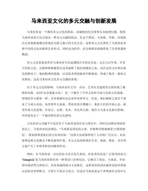 马来西亚文化的多元交融与创新发展
