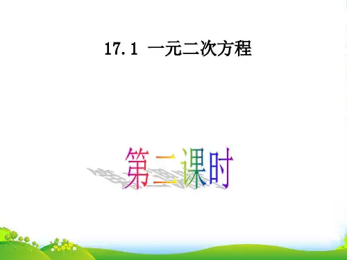沪科版八年级数学下册第十七章《一元二次方程》(第2课时)优课件