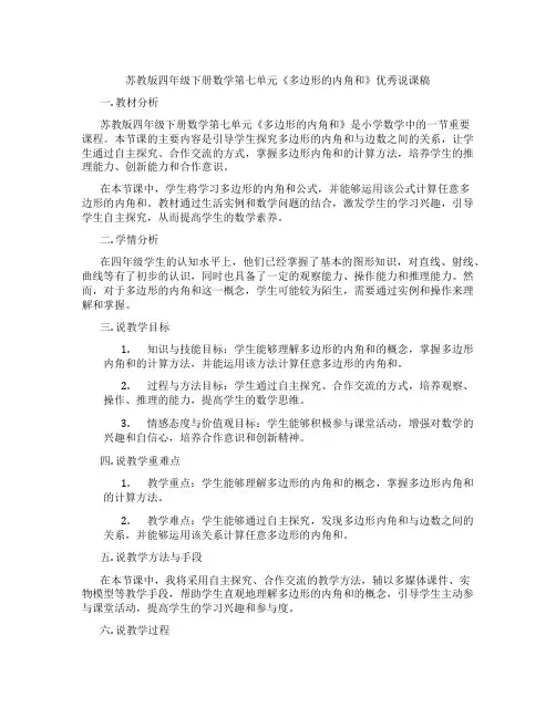 苏教版四年级下册数学第七单元《多边形的内角和》优秀说课稿