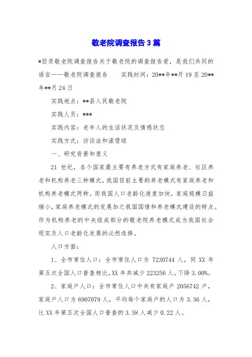 敬老院调查报告3篇