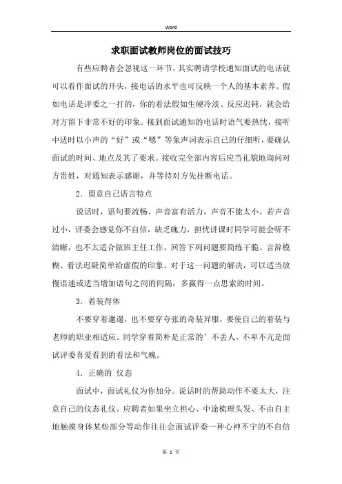 求职面试教师岗位的面试技巧