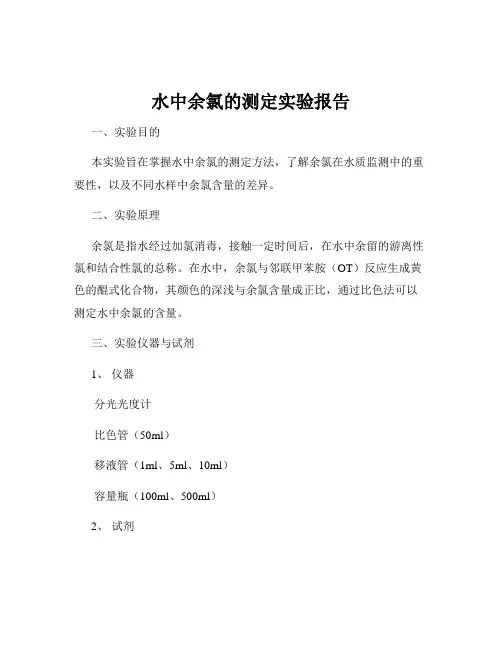 水中余氯的测定实验报告