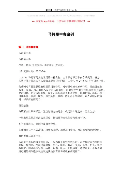 【优质】马铃薯中毒案例-推荐word版 (4页)