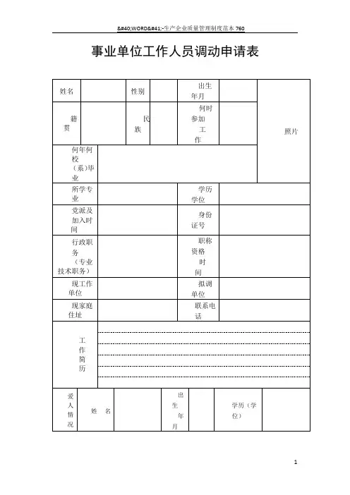 事业单位工作人员调动申请表