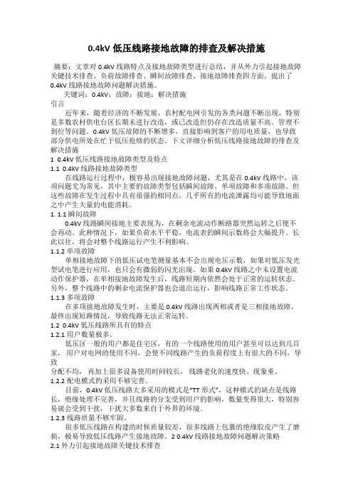 0.4kV低压线路接地故障的排查及解决措施