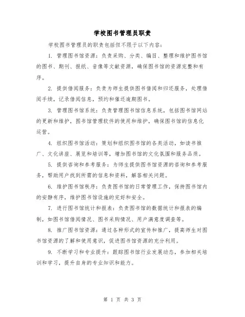 学校图书管理员职责(3篇)