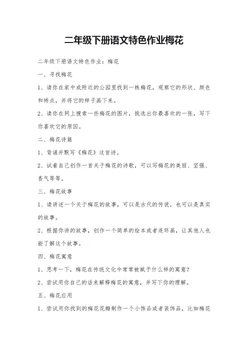 二年级下册语文特色作业梅花
