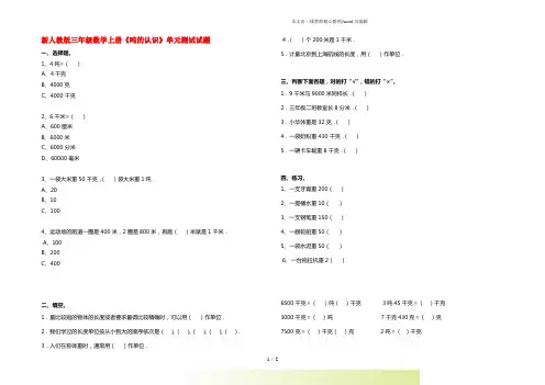 人教版三年级数学上册《吨的认识》单元测试试题