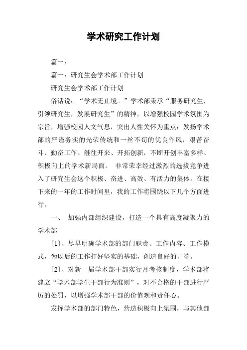 学术研究工作计划