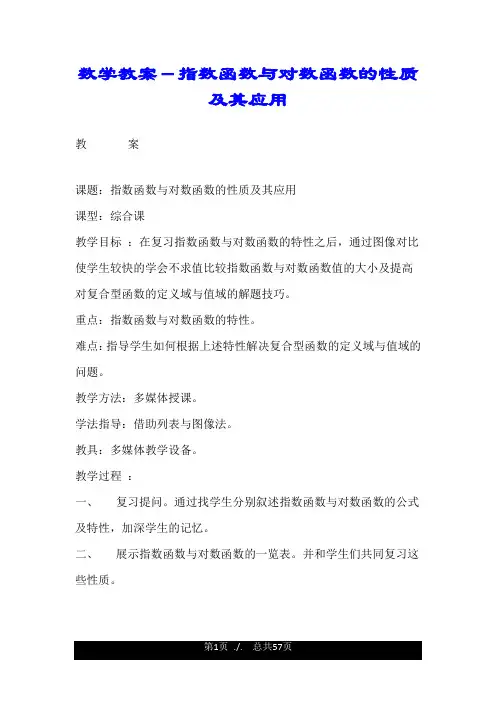 数学教案-指数函数与对数函数的性质及其应用.doc