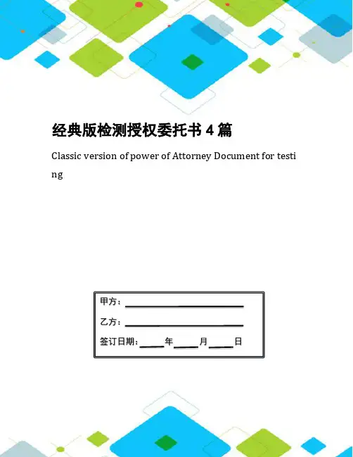 经典版检测授权委托书4篇